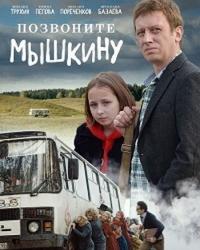 Позвоните Мышкину (2018) смотреть онлайн